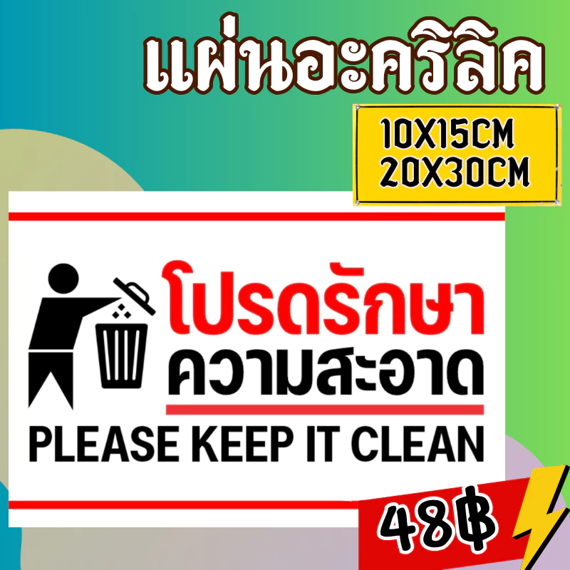 (แผ่นอะคริลิค) สติกเกอร์ โปรดช่วยกันรักษาความสะอาด Please keep it clean