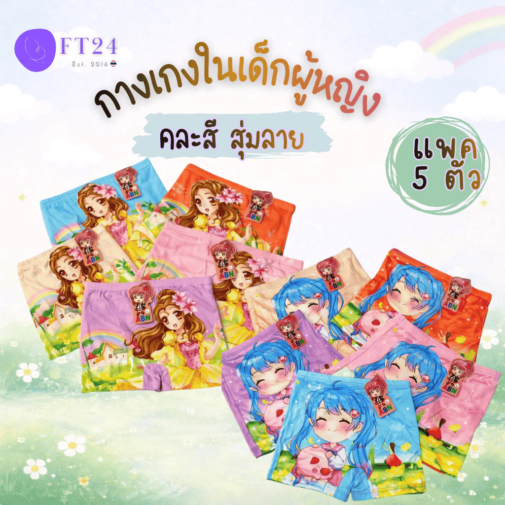 🍬กางเกงในเด็กผู้หญิง🍬 แบบมีขา แพค5ตัว คละสี 1 ลาย ลายน่ารัก ผ้านิ่มใส่สบาย