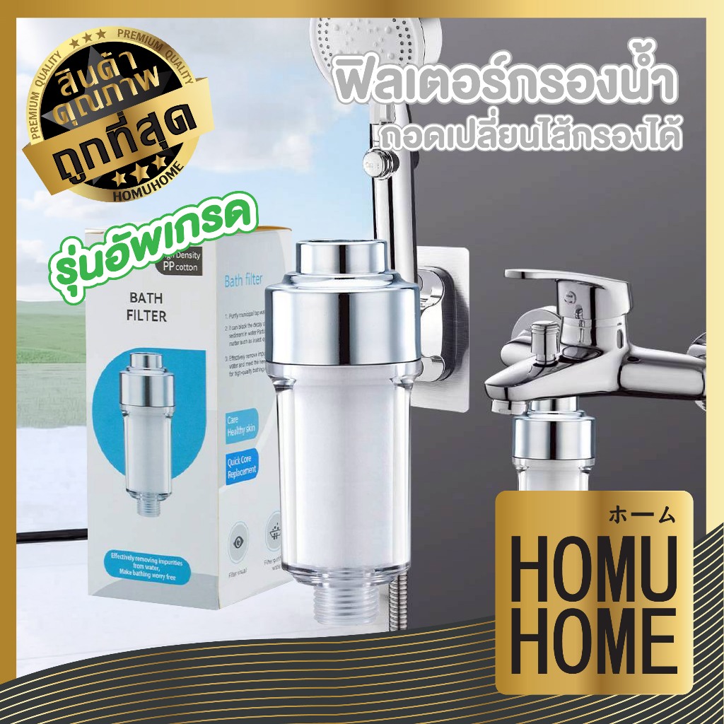 【HOMUHOME ホーム】ฟิลเตอร์กรองน้ำฝักบัว กรองสะอาด ลดตะกอนสนิม ติดตั้งง่าย พร้อมไส้กรอง RE15 DIY BAHT