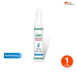 Snake Brand Cooling Mist บอดี้มิสท์ สเปรย์สูตรเย็น ตรางู 30ml. กลิ่น Refreshing กลิ่นหอม เย็นสดชื่น