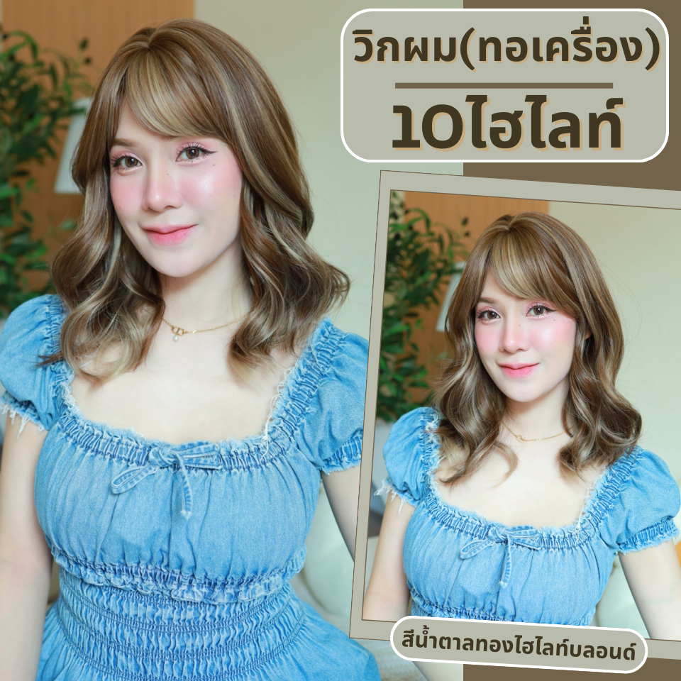 เบอร์ 10 : รหัส Helen - วิกผมลอน-มีหน้าม้า ความยาวประบ่า หนังศีรษะเทียมเส้นตรง (แถมเน็ต+ขาตั้ง+ของแถม)