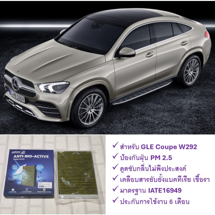 กรองแอร์ ตัวนอก เบนซ์ Benz GLE Coupe W292 ป้องกันฝุ่น PM 2.5 + ดูดซับกลิ่น + ยับยั้งแบคทีเรีย : AARO