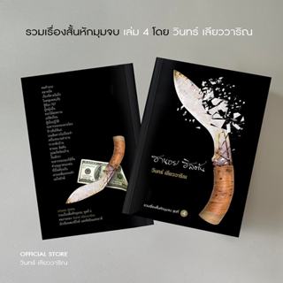 วินทร์ เลียววาริณ ฮานอย ฮิลตัน พร้อมลายเซ็นนักเขียน