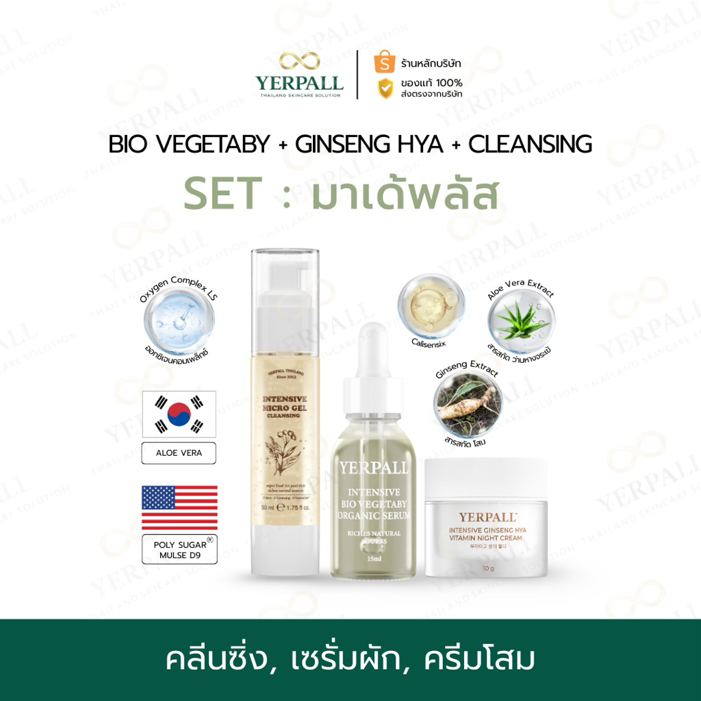 YERPALL SET มาเด้พลัส+ [ไมโครเจลคลีนซิ่ง+เซรั่มผัก+ครีมโสมดำไฮยา] (พร้อมส่ง) ของแท้บริษัทOfficial
