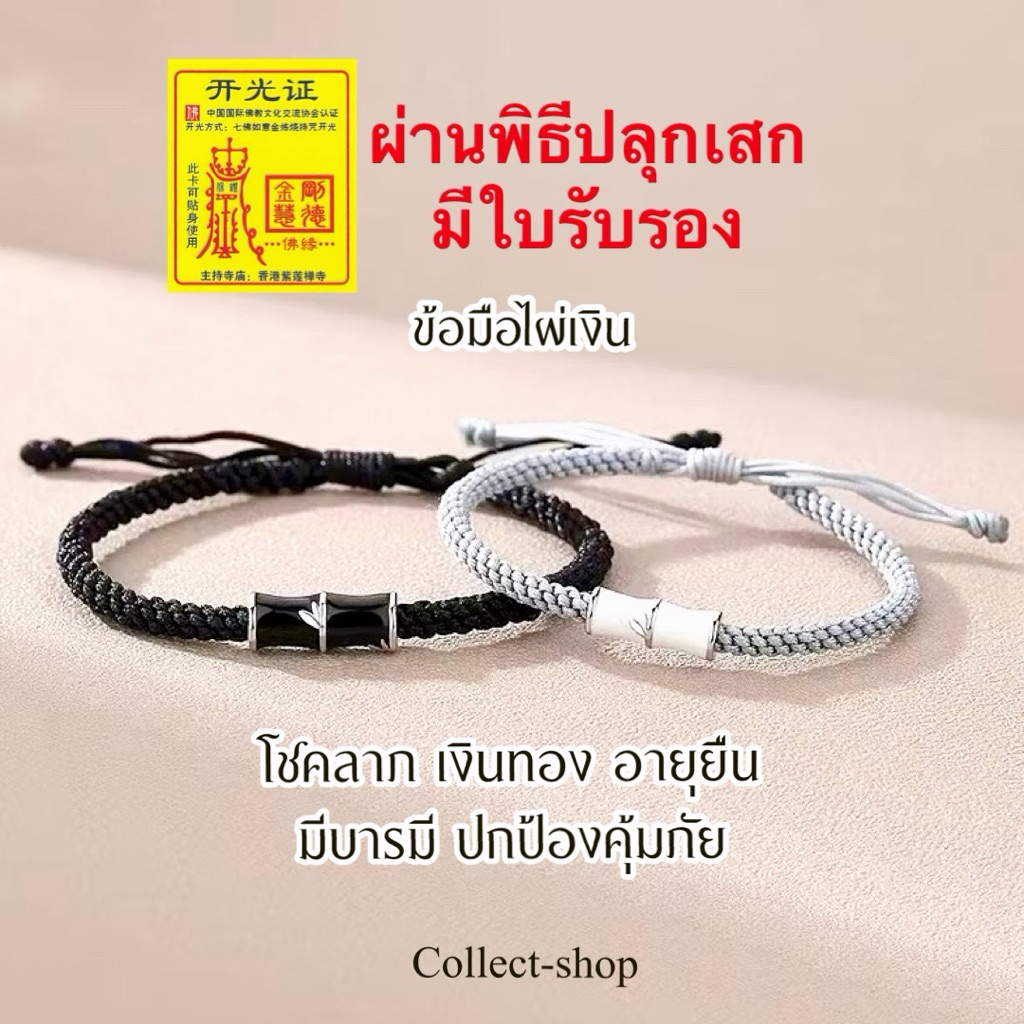 Collect-Shop ด้ายมงคล ข้อมือไผ่เงิน ฟรีไซต์ โชคลาภ เงินทอง อายุยืน มีบารมี ปกป้องคุ้มกัน