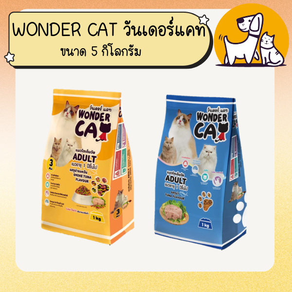 WONDER CAT วันเดอร์ แคท อาหารแมว ขนาด 5 กิโลกรัม