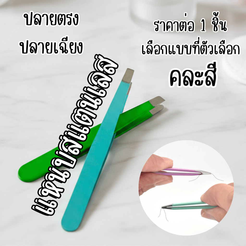 แหนบ แหนบสแตนเลส แหนบถอนขน ปลายตรง ปลายเฉียง สแตนเลส กำจัดขน ตัดแต่งขนYP
