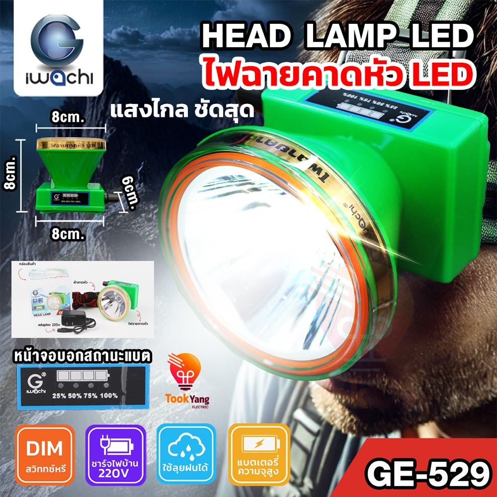 *สว่างขั้นสุด**IWACHI ไฟฉายคาดหัว แท้ ledไฟคาดหัว ระยะส่องแสงสว่างสูงสุด 1,000 เมตร ไฟส่องกบ ไฟ ฉาย 