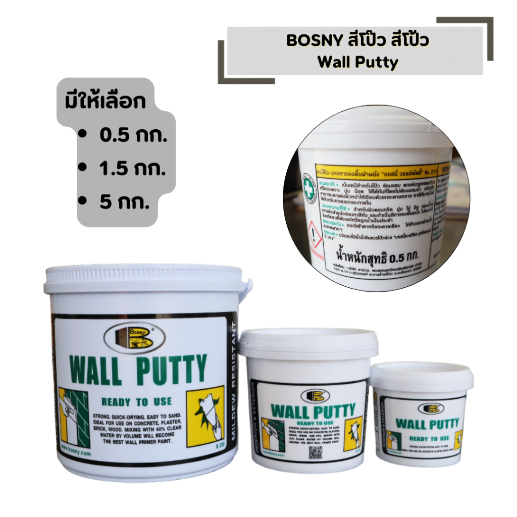 สีโป๊ว สีโป้ว BOSNY Wall Putty ซ่อมผนัง ซ่อมรอยแตกร้าว (มีขนาดให้เลือก 0.5, 1.5, 5 กก.)
