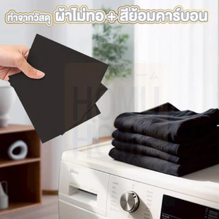 【HOMUHOME ホーム】แผ่นย้อมเสื้อสีดำซักผ้า ไม่เลอะ ใช้งานง่าย เสื้อกลับมาดำสนิทเหมือนใหม่ H82 WASH