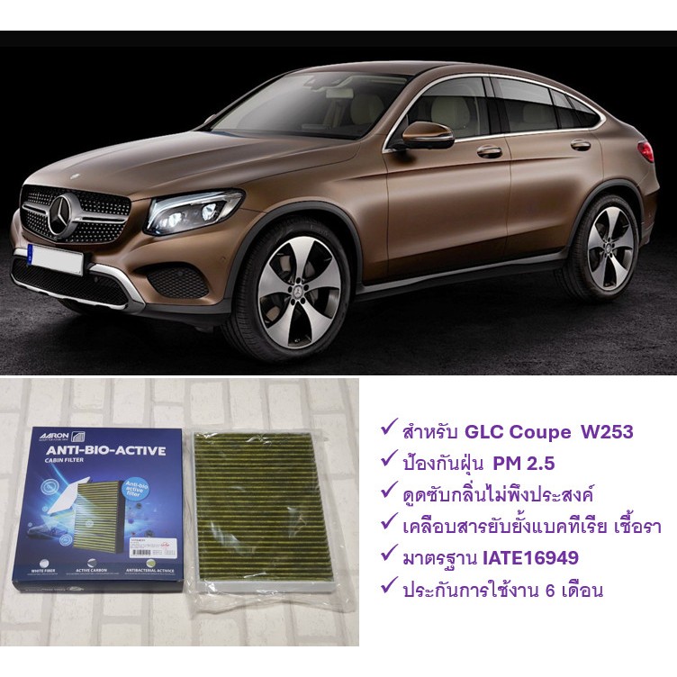 กรองแอร์ ตัวนอก เบนซ์ Benz GLC Coupe W253 ป้องกันฝุ่น PM 2.5 + ดูดซับกลิ่น + ยับยั้งแบคทีเรีย : AARO