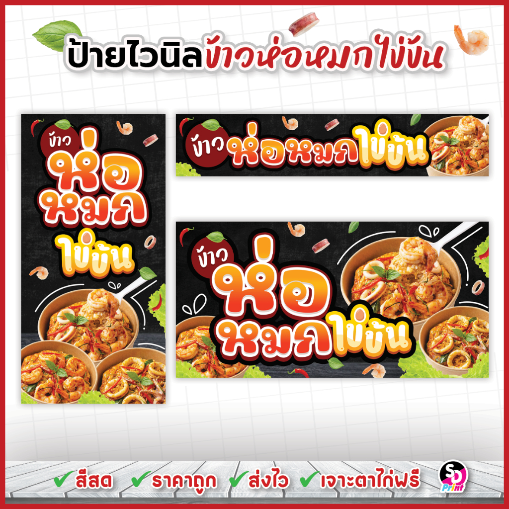 ป้ายข้าวห่อหมกไข่ข้น ป้ายห่อหมกไข่ข้น สีสด ส่งเร็ว เจาะตาไก่ฟรี ป้ายไวนิลแบบสำเร็จพร้อมใช้งาน – โปรปัง