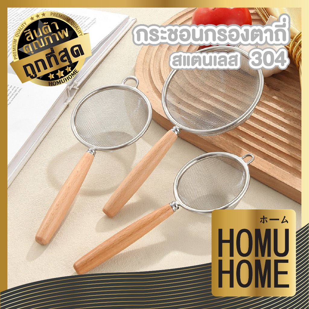 【HOMUHOME ホーム】กระชอนกรองตาถี่ สแตนเลส304 แข็งแรง กรองละเอียด ใช้งานอเนกประสงค์ WD205 GK S46 Z5