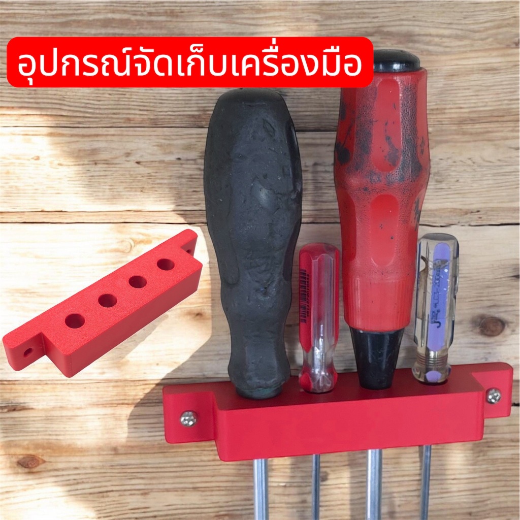 ที่เก็บไขควง ที่เก็บคีม ที่เก็บเครื่องมือช่างอื่น ๆให้เป็นระเบียบ กระทัดรัด  จำนวน 1 ชิ้น