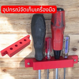 ที่เก็บไขควง ที่เก็บคีม ที่เก็บเครื่องมือช่างอื่น ๆให้เป็นระเบียบ กระทัดรัด  จำนวน 1 ชิ้น