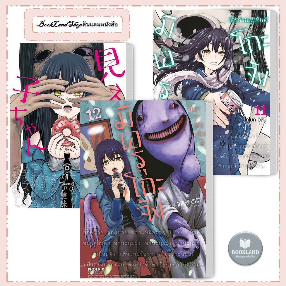 หนังสือ มิเอรุโกะจัง ใครว่าหนูเห็นผี เล่ม 1-12 (Mg) หนังสือการ์ตูนญี่ปุ่น มังงะ #BookLandShop