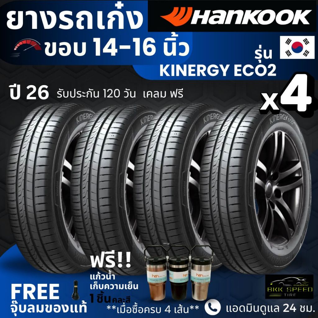 (ปี26) HANKOOK ยางรถยนต์ รุ่น Kinergy Eco2 ขอบ14-16 นิ้ว | สำหรับ รถเก๋งทุกรุ่น | นุ่ม เงียบ รับประกัน120วัน