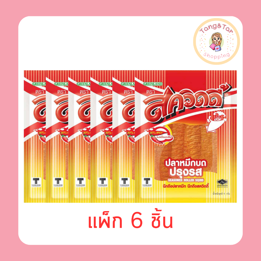 สควิดดี้ ปลาหมึกบดปรุงรส รสเผ็ด 11 กรัม [แพ็ก 6 ชิ้น]