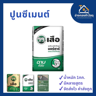 ปูนซีเมนต์ ตรา เสือ เสือเขียว/เสือมอร์ต้าฉาบ/ปูนกาวเสือ แบ่งขาย 1KG