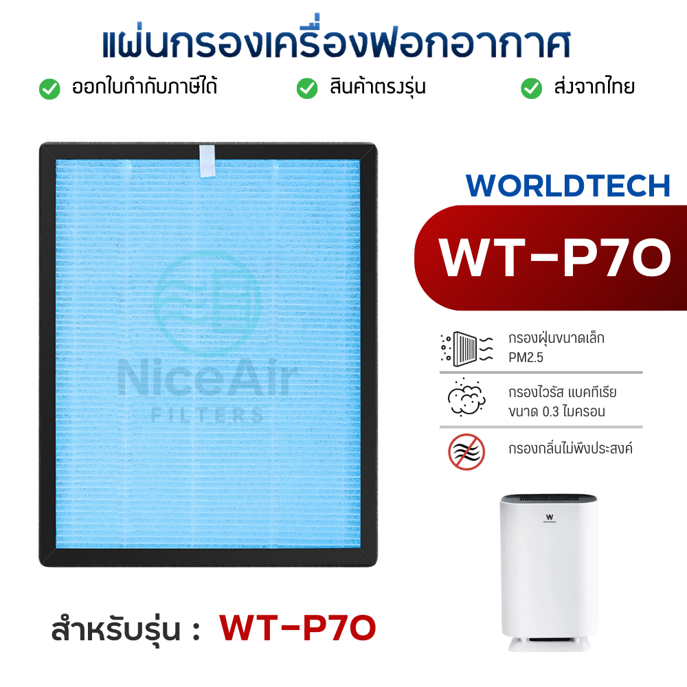ไส้กรองอากาศ Worldtech รุ่น WT-P70 เครื่องฟอกอากาศ เวิลด์เทค กรอง PM 2.5 หนา 3 ขั้นตอน HEPA H13 Filt