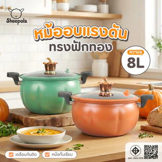 หม้อแรงดัน ทรงฟักทอง Sheepola ประกัน1ปี หม้อความดันหม้อแรงดันเคลือบNON - STICK หม้อตุ๋นอัดแรงดัน หม้อความดันขนาดใหญ่