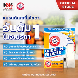 Arm & Hammer FRIDGE FRZER 14OZ เบกกิ้งโซดาฟรี๊ซ 140Z ปริมาณ 396 กรัม ใช้ดูดซับและขจัดกลิ่นอาหาร