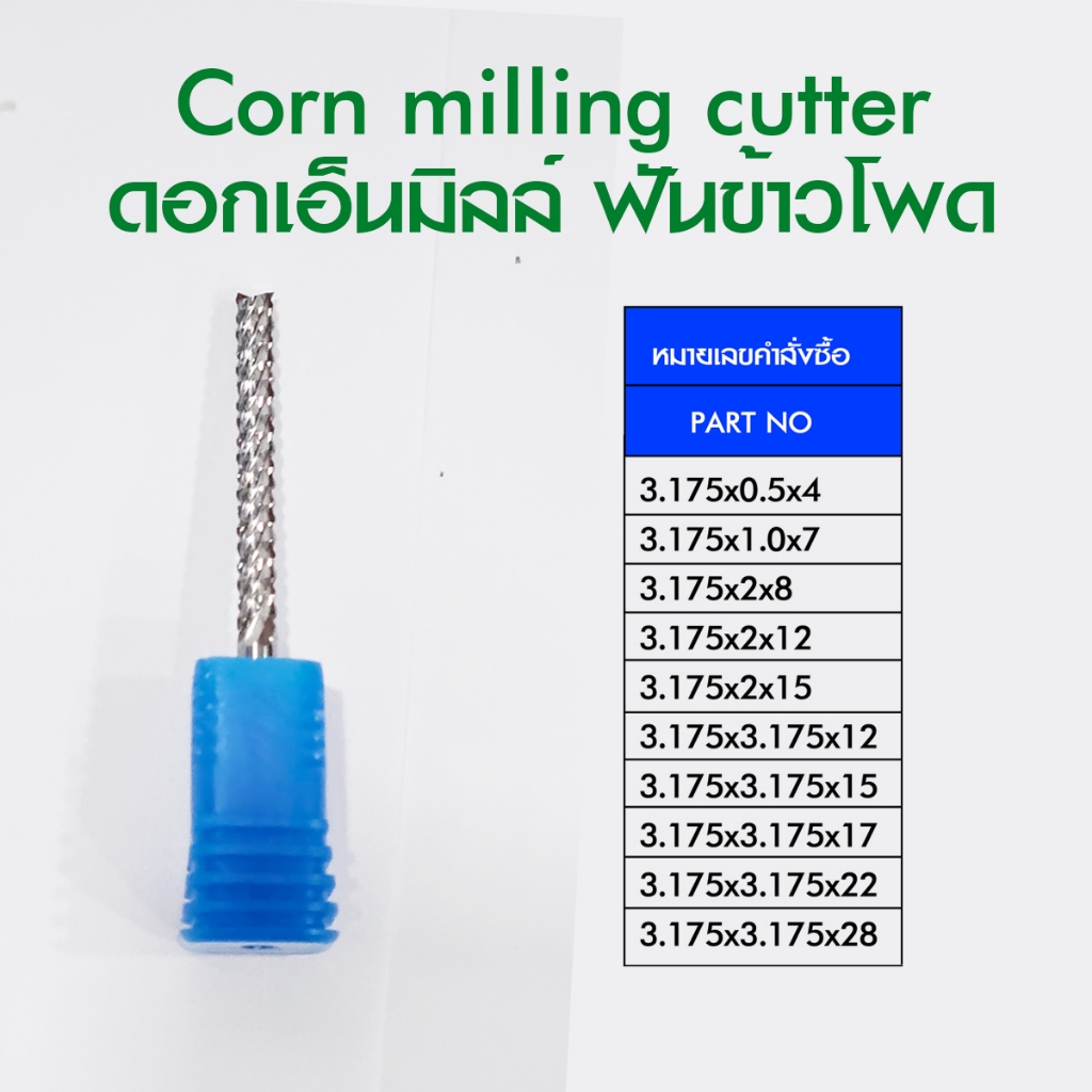 ดอกสว่าน ดอกกัด the one Corn milling cutter ดอกเอ็นมิลล์ ฟันข้าวโพด