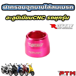 Rottae ฝาครอบจุกยาง ไล่ลมเบรค แต่ง CNC 8สี สำรับรถทุกรุ่น ราคาต่อ 1ตัว ฝาครอบไล่ลม เงิน แดง น้ำเงิน ทอง ชมพู ม่วง ส้ม