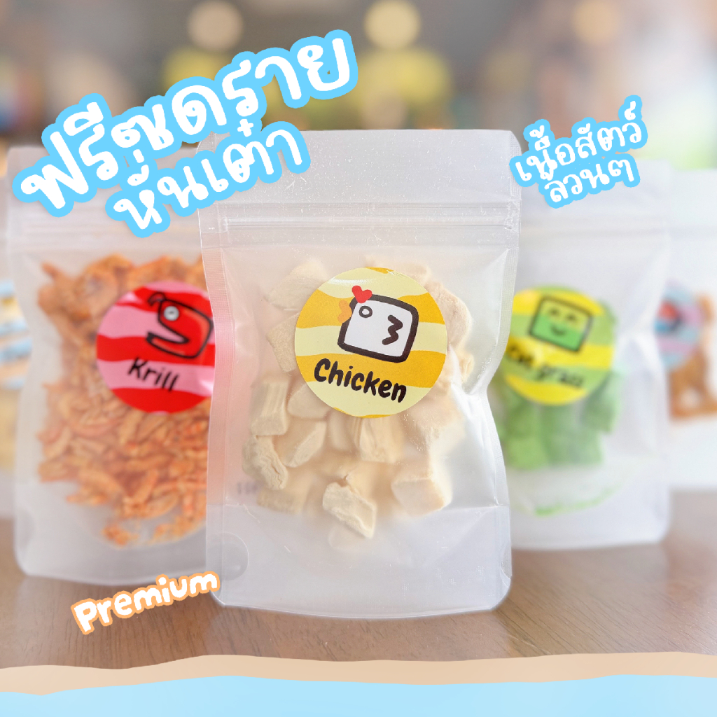 Royal Craft ขนมฟรีซดรายพรีเมียม ฟรีซดรายแท้ หอมธรรมชาติ ไม่เค็ม ไม่ปรุง มีให้เลือกหลายรส ทั้งน้องหมาและน้องแมว