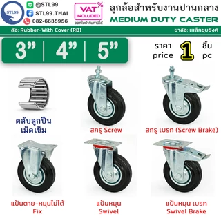 STL99 ล้อรถเข็น ล้อยางดำ อุตสาหกรรม ล้อรถเข็นของ ล้อเลื่อน เงียบและทนต่อการสึกหรอ เกลียว หมุนได้ หมุนไม่ได้ มีเบรค