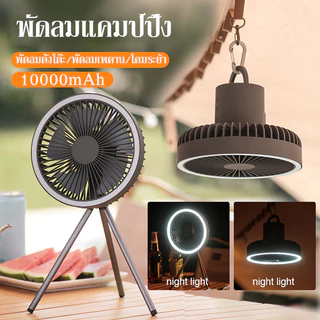 🔥10000mAh🔥3 in 1พัดลมไฟอเนกประสงค์ 4เกียร์ แรงชม/ไฟปรับได้ ใช้งานยาวนาน พัดลมแคมป์ปิ้ง พัดลมพกพา พัดลม USB