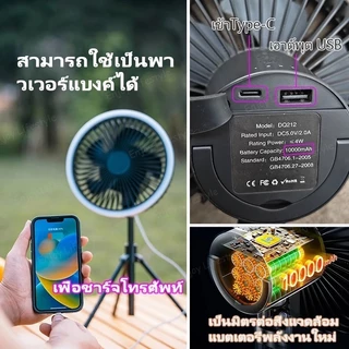 🔥10000mAh🔥3 in 1พัดลมไฟอเนกประสงค์ 4เกียร์ แรงชม/ไฟปรับได้ ใช้งานยาวนาน พัดลมแคมป์ปิ้ง พัดลมพกพา พัดลม USB