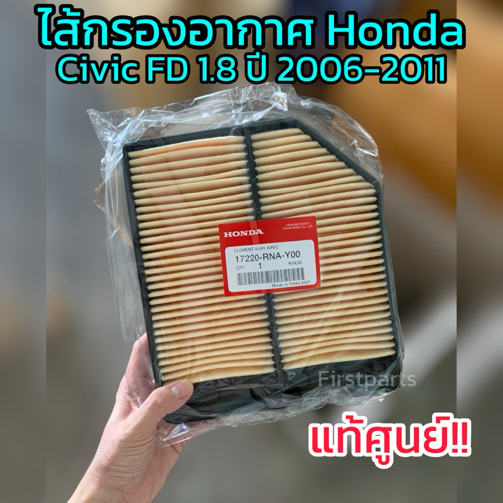 **แท้ศูนย์** ไส้กรองอากาศ Honda Civic FB 1.8 2.0 ปี 2012-2015 รหัส.17220-R1A-A01
