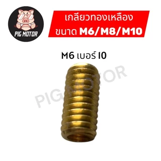 เกลียวทองเหลือง M6/M8/M10 ตัวหนอนซ่อมเกลียวทองเหลือง น็อตซ่อมเกลียว ตัวนอนทำเกลียว