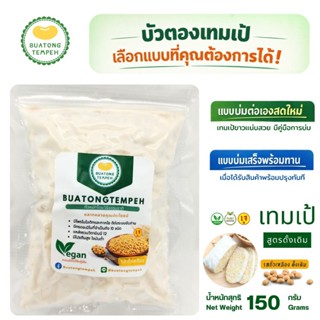 tempeh Fresh originalเทมเป้ วีแกน เจ มังสวิรัติ (150กรัม) สด…
