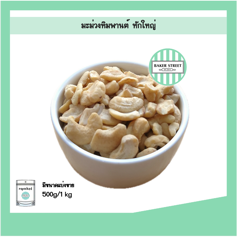 มะม่วงหิมพานต์ แบบหักใหญ่ 500 g - 1 kg