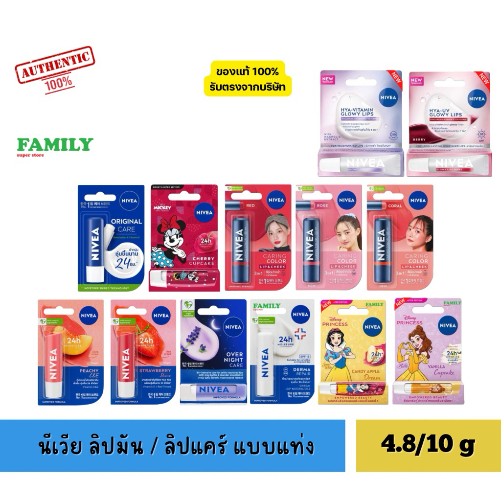 Nivea นีเวีย ลิปแคร์ ลิปมัน บำรุงริมฝีปาก ขนาด 4.8/10 กรัม [ราคา 1 ชิ้น]