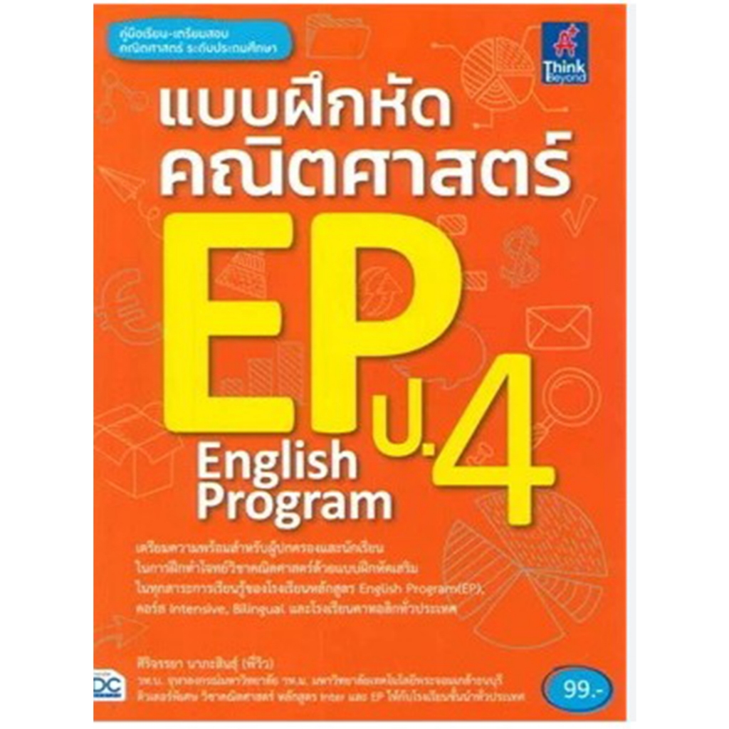 แบบฝึกหัดคณิตศาสตร์ EP (English Program) ป.4 ***IDC****หนังสือมือ 1 สภาพ 80-90%*****จำหน่ายโดย  ผศ. สุชาติ สุภาพ