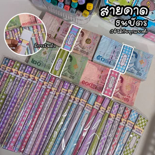 สายคาดธนบัตร สายรัดแบงค์ สายคาดแบงค์ สายรัดเงิน