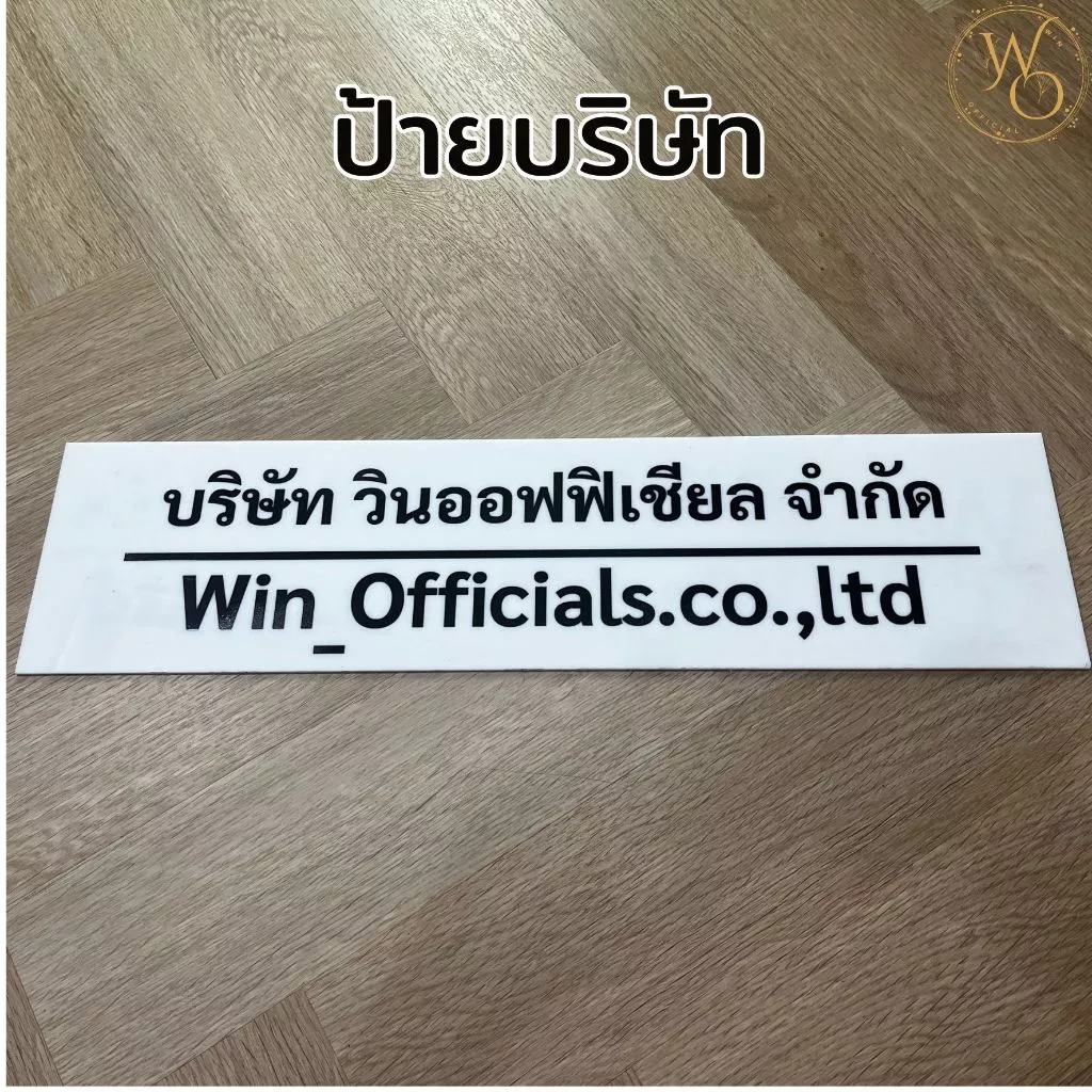 ป้ายชื่อบริษัท ป้ายที่อยู่ ป้ายอะคริลิค ป้ายหน้าร้าน ป้ายคลินิก สั่งทำตามแบบลูกค้าพร้อมกาวในตัว