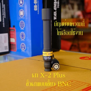 เสาอากาศ วิทยุสื่อสาร ไบนารี่ X-2 Plus สำหรับวิทยุสื่อสาร แบบมือถือ เพื่มการรับส่งให้ดีขึ้น