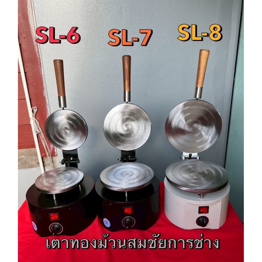 เตาทองม้วนสมชัยรุ่น​SL หน้า​พิมพ์​6​นิ้ว​7​นิ้ว​8​นิ้ว​