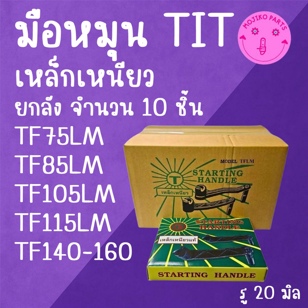 ยกลัง มือหมุน TIT เหล็กเหนียว ยั น ม่ า ร์ รุ่น TF75LM / TF85LM / TF105LM / TF115LM / TF140LM / TF16