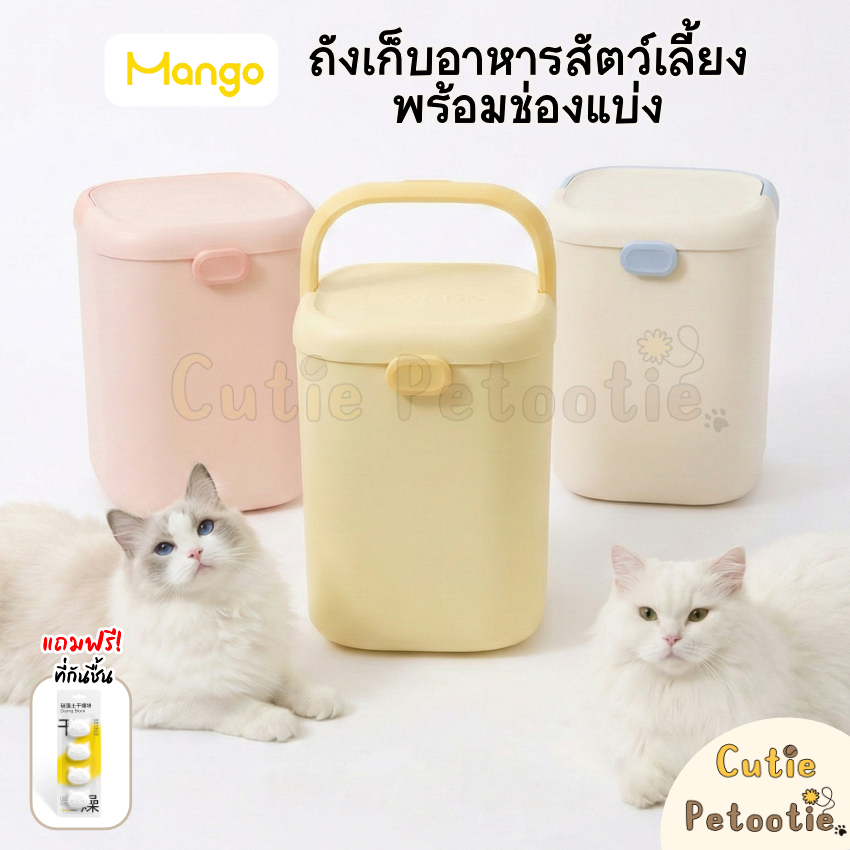 Mango ถังเก็บอาหารสัตว์เลี้ยง พร้อมช่องแบ่ง **ฟรี! ที่กันชื้น**