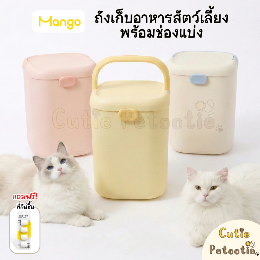 Mango ถังเก็บอาหารสัตว์เลี้ยง พร้อมช่องแบ่ง **ฟรี! ที่กันชื้น**