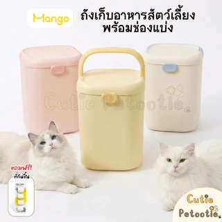 Mango ถังเก็บอาหารสัตว์เลี้ยง พร้อมช่องแบ่ง **ฟรี! ที่กันชื้น**