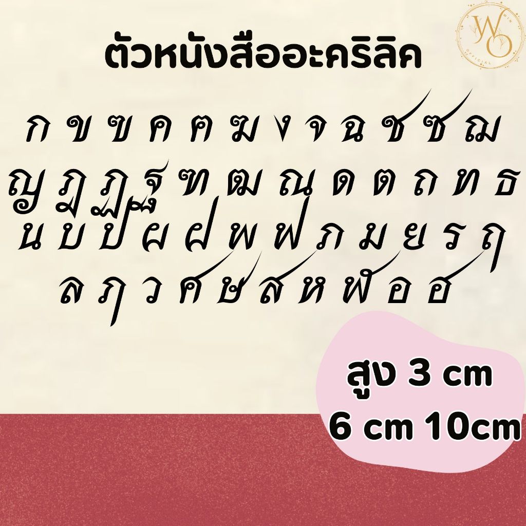 ตัวอักษรภาษาไทยอะคริลิคขนาด 3 6 และ 10 ซม. อะคริลิคหนา 3 มิล ตกแต่งห้องนอน ร้านอาหาร (แบบที่7)