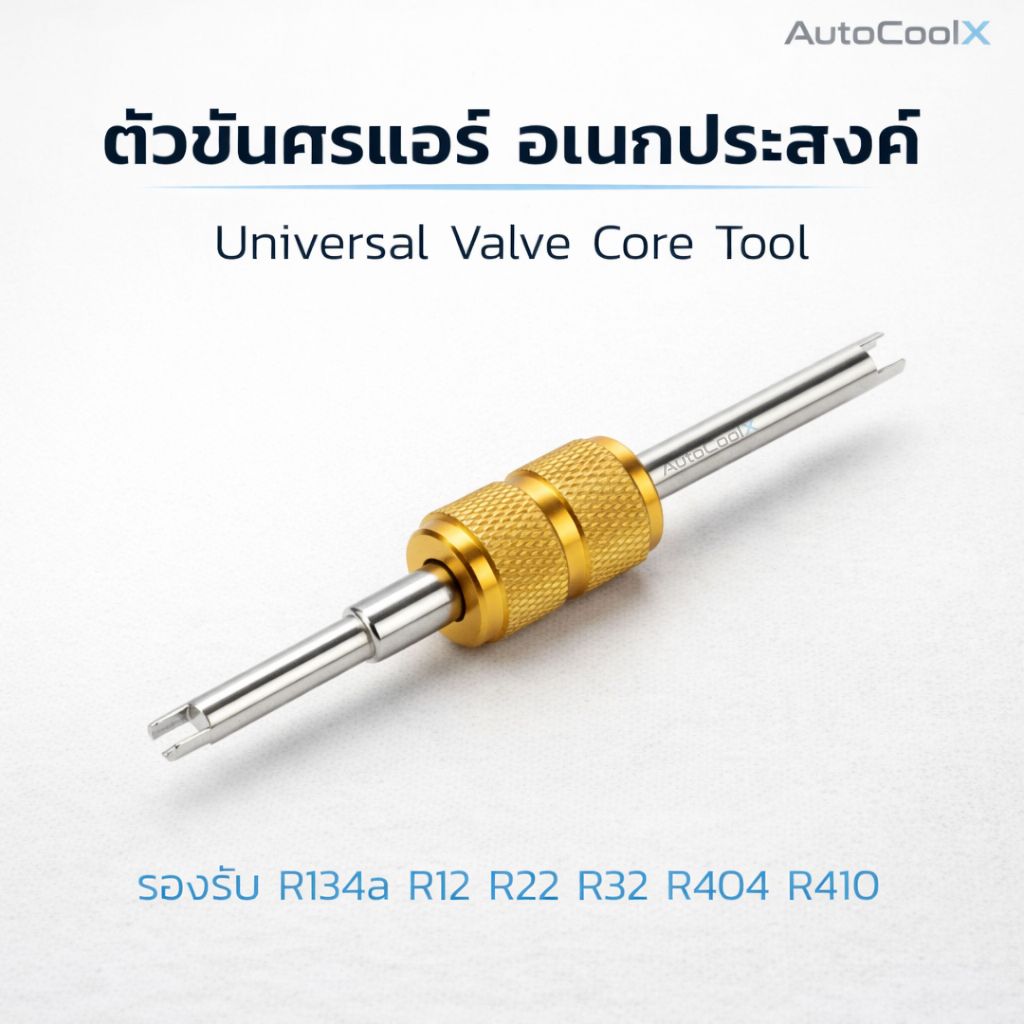 ที่ขันศรแอร์ 2 in 1 (แอร์บ้าน/แอร์รถ/จุกลม) ถอดวาล์วลูกศร R12 R134a R22 R32 R410a ด้ามอลูมิเนียมกันล