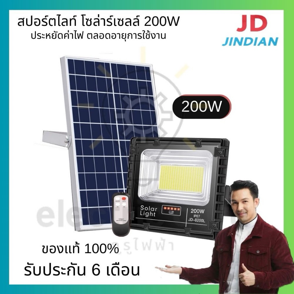 JD สปอร์ตไลท์ โซล่าร์เซลล์ JD-8200L 200W แสงขาว #gurufaifa #กูรูไฟฟ้า