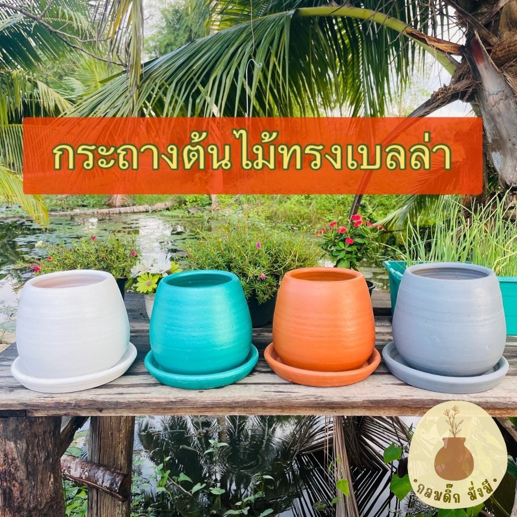 กระถางเบลล่า ขนาด 6 นิ้ว พร้อมจานรอง กระถางต้นไม้ กระถางดินเผา กระถางมินิมอล โมเดิร์น